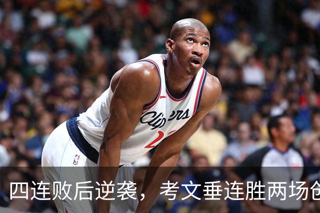 四连败后逆袭，考文垂连胜两场创主场新纪录