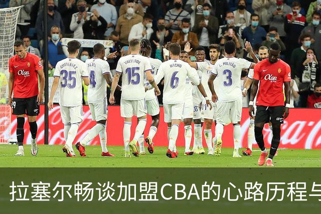 拉塞尔畅谈加盟CBA的心路历程与未来期望