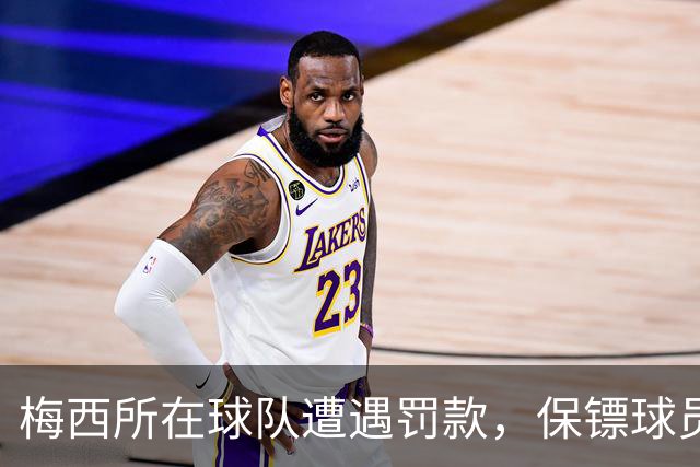 梅西所在球队遭遇罚款，保镖球员也在其中！