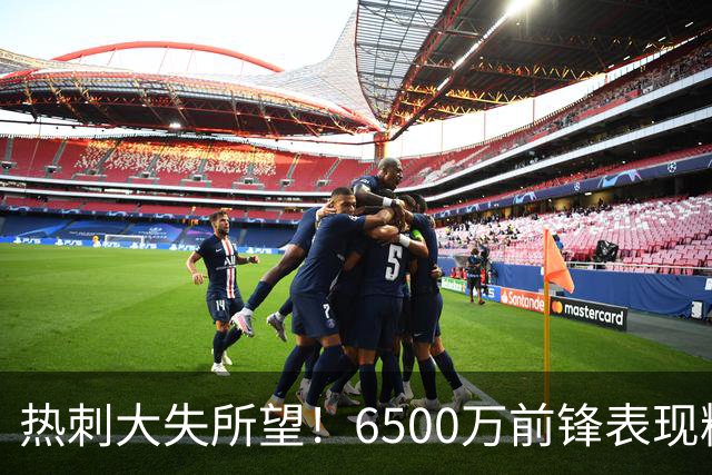 热刺大失所望！6500万前锋表现糟糕成全队绊脚石
