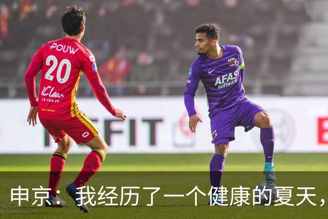 申京：我经历了一个健康的夏天，如今状态达到最佳