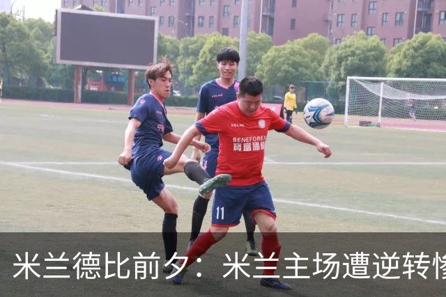 米兰德比前夕：米兰主场遭逆转惨败