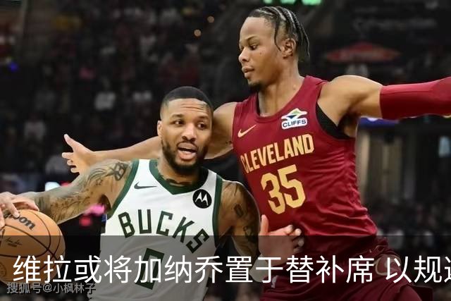 维拉或将加纳乔置于替补席 以规避高额买断条款