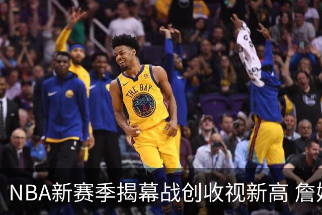 NBA新赛季揭幕战创收视新高 詹姆斯助力76人逆转尼克斯